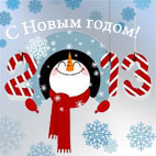 C новым годом! C новым годом!