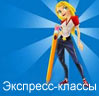 Экспресс-классы Экспресс-классы