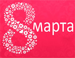 Идеальный подарок к 8 МАРТА Идеальный подарок к 8 МАРТА