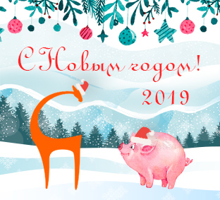 С Новым 2019 годом, друзья! С Новым 2019 годом, друзья!