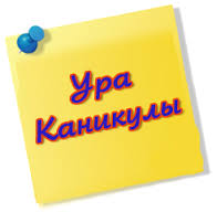 У нас летние каникулы! У нас летние каникулы!