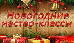 Зима в разгаре: новогодние мастер-классы Зима в разгаре: новогодние мастер-классы